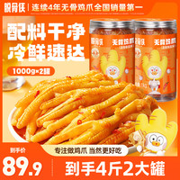 脱骨侠 福利蒜香酸辣甜无骨鸡爪1000g*2罐追剧必备零食T