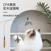 猫管家 宠物猫咪玩具实木CFA赛级逗猫耐咬棒弹簧羽毛铃铛解闷幼猫