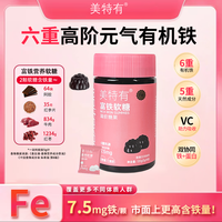 美特有高阶元气铁7.5mg富铁软糖有机ZC 孕妈铁元素