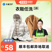 丰巢洗护 洗衣鞋3件/羽绒服被子水洗干洗上门取件