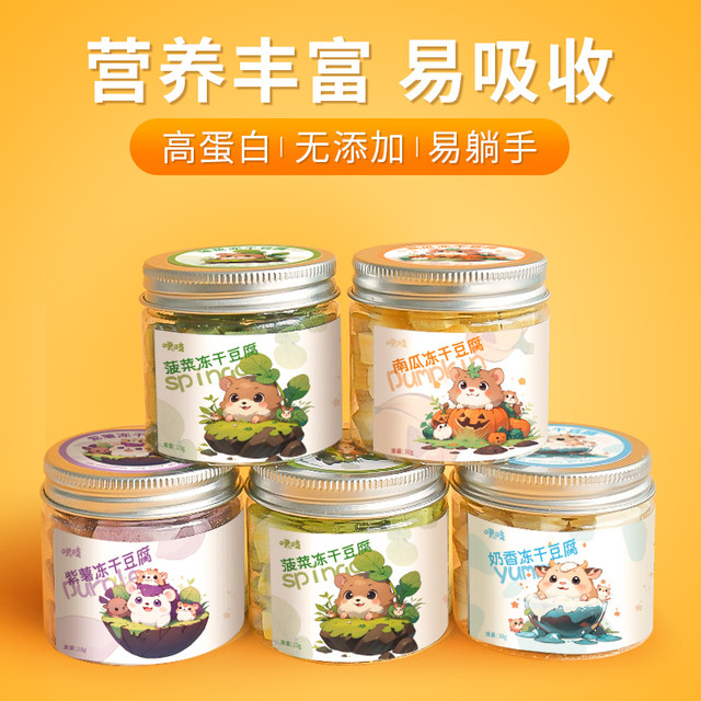 跑来跑去 仓鼠粮食用品磨牙饼干冻干豆腐零食金丝熊刺猬荷兰猪美味躺手零食