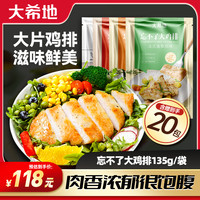 大希地 买10送10到手20袋忘不了大鸡排鸡胸135g鸡扒冷冻半成品 A3