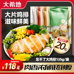 大希地 买10送10到手20袋忘不了大鸡排鸡胸135g鸡扒冷冻半成品 A3