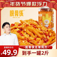 脱骨侠 酸辣无骨鸡爪1000g/罐鸡肉去骨凤爪解馋小零食 Y