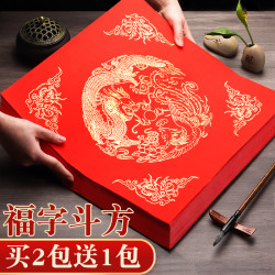 福字纸斗方红纸空白手写春联纸对联专用纸书法纸红色大张自写万年