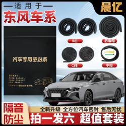 晨亿 适用于东风全系汽车B柱密封条车门隔音条防尘降噪改装胶条