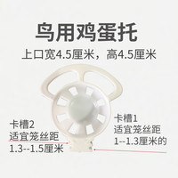 新款芙蓉鸟玉鸟小型鸟鸡蛋黄托鸟笼配件托蛋器鸟用蛋托鸡蛋架