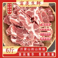 富羡沂蒙山散养黑土猪梅花骨6斤肉多带髓新鲜冷链包邮发货