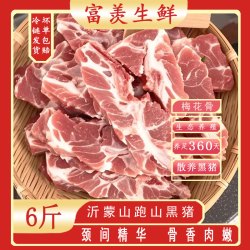 富羡沂蒙山散养黑土猪梅花骨6斤肉多带髓新鲜冷链包邮发货