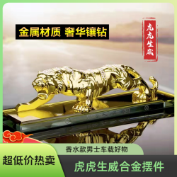 景丰源 大气香水座下山虎汽车摆件高档车载创意装饰老虎