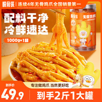 脱骨侠 酸辣甜无骨鸡爪1000g鸡肉香辣去骨凤爪解馋小零食小吃食品Y