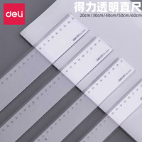 得力 203040cm厘米塑料亚克力直尺小学生专用学习文具尺子工具透明