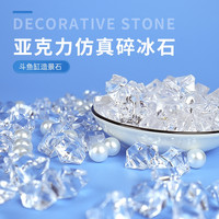 宠小帅 仿真碎冰石珍珠小鱼缸造景亚克力石头装饰品水族躲避创意彩色布景