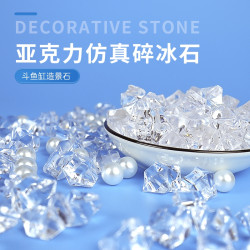 宠小帅 仿真碎冰石珍珠小鱼缸造景亚克力石头装饰品水族躲避创意彩色布景