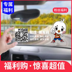 轻找汽车临时停车号码牌创意智能二维码挪车静电贴纸