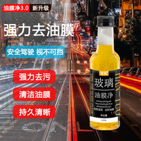汽车前档玻璃油膜清洁剂车窗油膜净玻璃水清洗剂玻璃强力去油膜