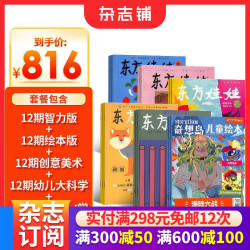 东方娃娃智力版+绘本版+创意美术+幼儿大科学+幼儿大数学+奇想岛2期组合 2026年10月起订