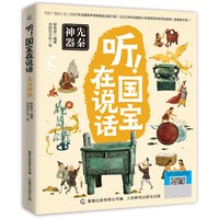 听国宝在说话全4册 文物里的中国史藏在博物馆里的中国历史中华文明儿童读物小学生一二三四年