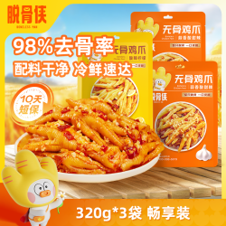 脱骨侠 酸辣无骨鸡爪320g*3去骨凤爪解馋鸡肉即食鸡脚深夜必备零食