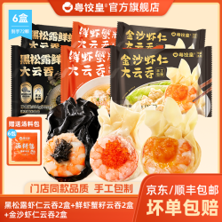 粤饺皇 云吞 鲜虾蟹籽2盒+黑松露虾仁2盒+金沙虾仁2盒