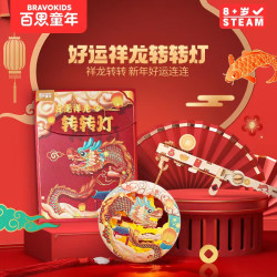 Bravokids 百思童年好运祥龙锦鲤转转灯DIY科学手工手提灯笼投影好运灯