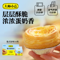 黄天鹅 大师小点 蛋挞皮蛋挞液烘焙套装32枚