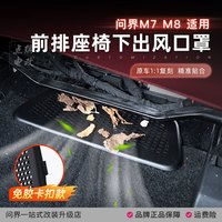 点缤 适用问界M7M8M9免粘胶卡扣款座椅下出风口保护罩装饰用品实用配件
