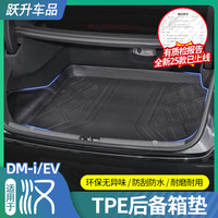 德派 适用20-25款比亚迪汉DMI后尾箱垫EV改装饰专用后备箱垫TPE尾箱垫