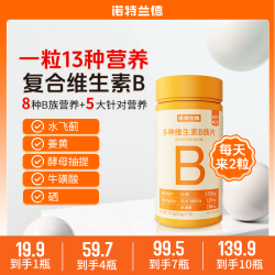 诺特兰德 新一代b族维生素咀嚼片复配好营养8大B族高能感72粒/瓶