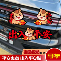 2026新年马年车贴过年磁吸贴车门油箱盖贴出入平安福字贴纸车对联