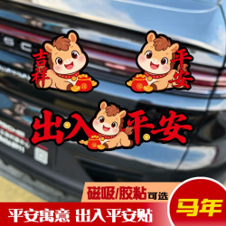 2026新年马年车贴过年磁吸贴车门油箱盖贴出入平安福字贴纸车对联