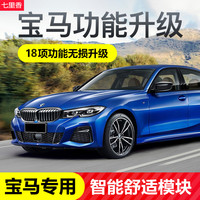 七里香车严选 适用宝马F G底盘全系车型舒适模块自动升窗绅士座椅