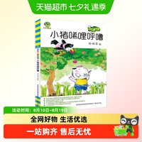 小猪唏哩呼噜/小布老虎丛书 孙幼军 小学生一二年级阅读正版图书