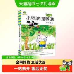 小猪唏哩呼噜/小布老虎丛书 孙幼军 小学生一二年级阅读正版图书