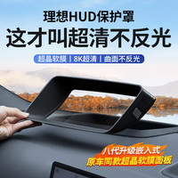 航速 适用于理想L6/L7/L8/L9抬头显示保护框仪表台hud防护罩车内饰用品