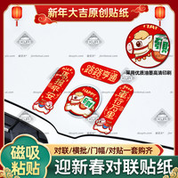 汽车对联磁吸车贴2026新年马年春联装饰贴纸电动摩托车磁性贴防水