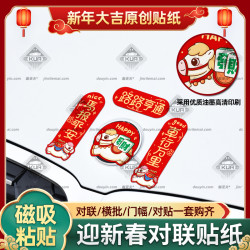汽车对联磁吸车贴2026新年马年春联装饰贴纸电动摩托车磁性贴防水