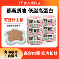 莓小萌新品猫咪主食罐头鹅肉慕斯兔肉慕斯乳鸽慕斯营养美味吃肉