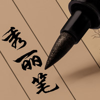 满袋阳光 金万年秀丽笔软头书法练字专用毛笔极细小中大楷勾线绘画美术学生