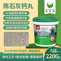 OUNAIDE 陈石灰钙丸赛鸽信鸽专用颗粒保健砂补钙