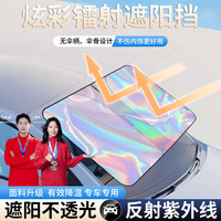 汽车遮阳前挡帘镭射遮阳档防晒隔热前挡风玻璃车用遮阳伞罩隐私帘