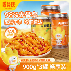 脱骨侠 柠檬酸辣无骨鸡爪900g*3去骨凤爪解馋鸡脚大分量零食