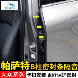 大众帕萨特PROB柱密封隔音条迈腾防尘条车门缝B降噪A柱隔音防尘条