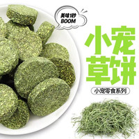 提摩西草饼兔子龙猫仓鼠磨牙饼健康营养磨牙棒