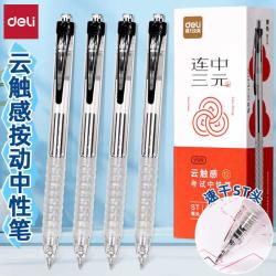 得力 考试专用中性笔速干顺滑笔碳素笔按动笔黑色刷题笔答题黑笔芯
