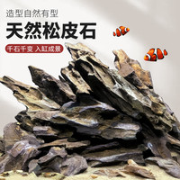 异景园 鱼缸造景石假山天然大块松皮石多孔酸洗青龙石草缸成品真石头套餐
