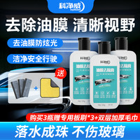 科净威 油膜去除套装除油剂汽车油膜前挡风去油后视镜