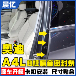 晨亿 适用于奥迪全系汽车B柱密封条车门隔音条防尘降噪改装胶条