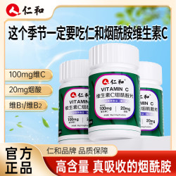 仁和 维生素C烟酰胺高含量易吸收维C咀嚼片苹果口味宠粉