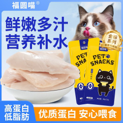 福圆喵蒸煮鸡胸肉宠物零食 均衡喂食猫咪 专用鸡胸肉 宠物 小零食